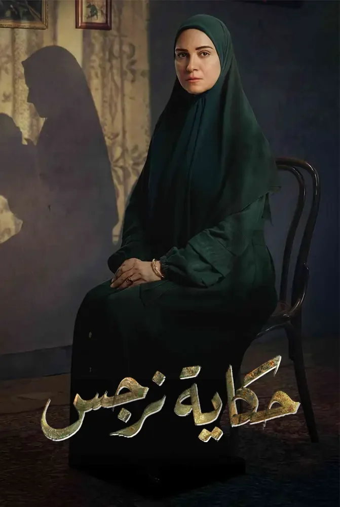 مسلسل مسلسل حكاية نرجس