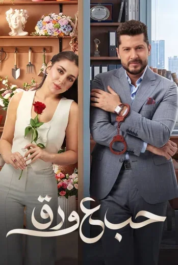 مسلسل مسلسل حب ع ورق