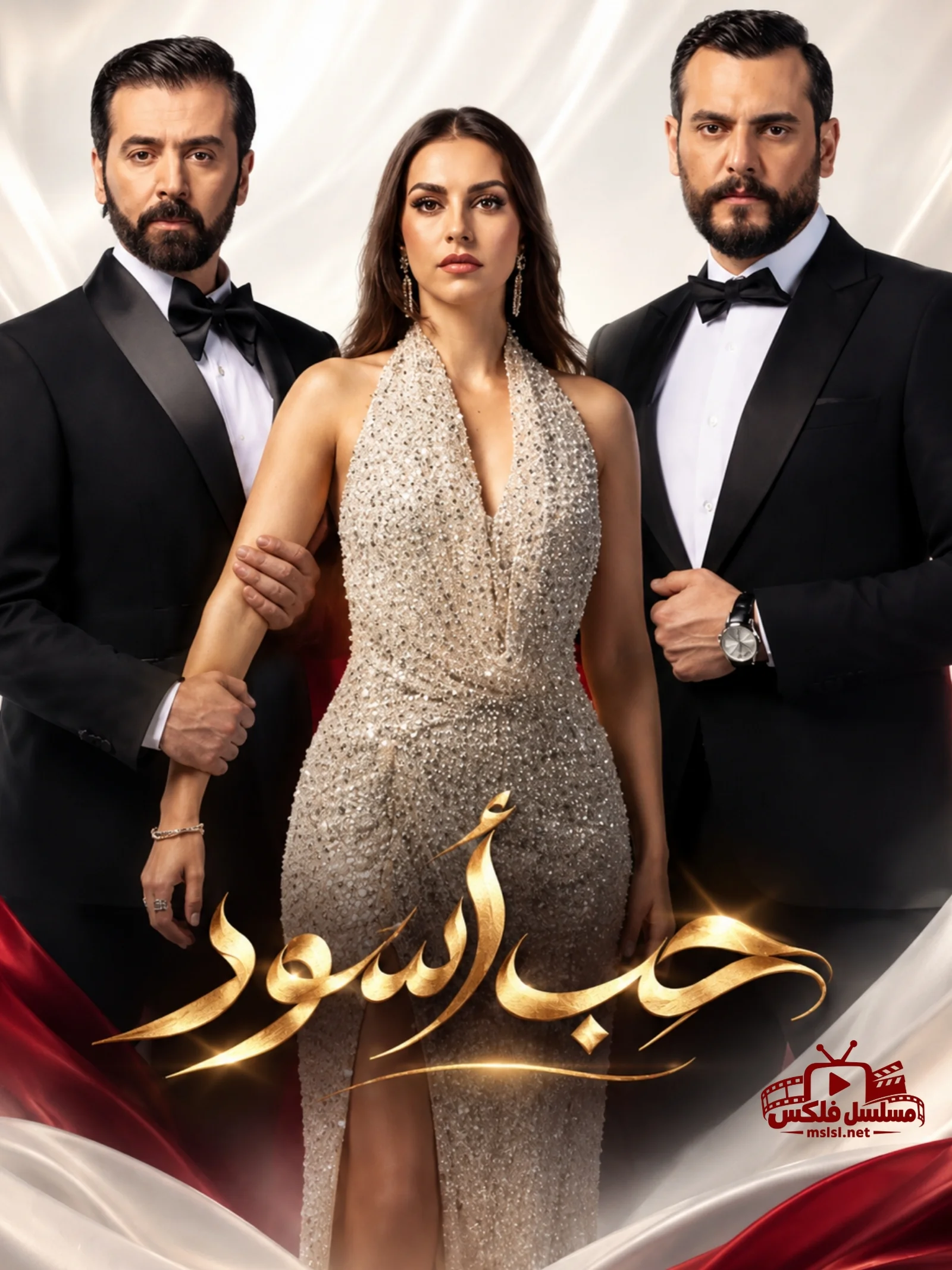 مسلسل مسلسل حب اسود