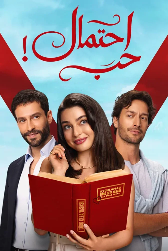 مسلسل مسلسل احتمال حب مدبلج