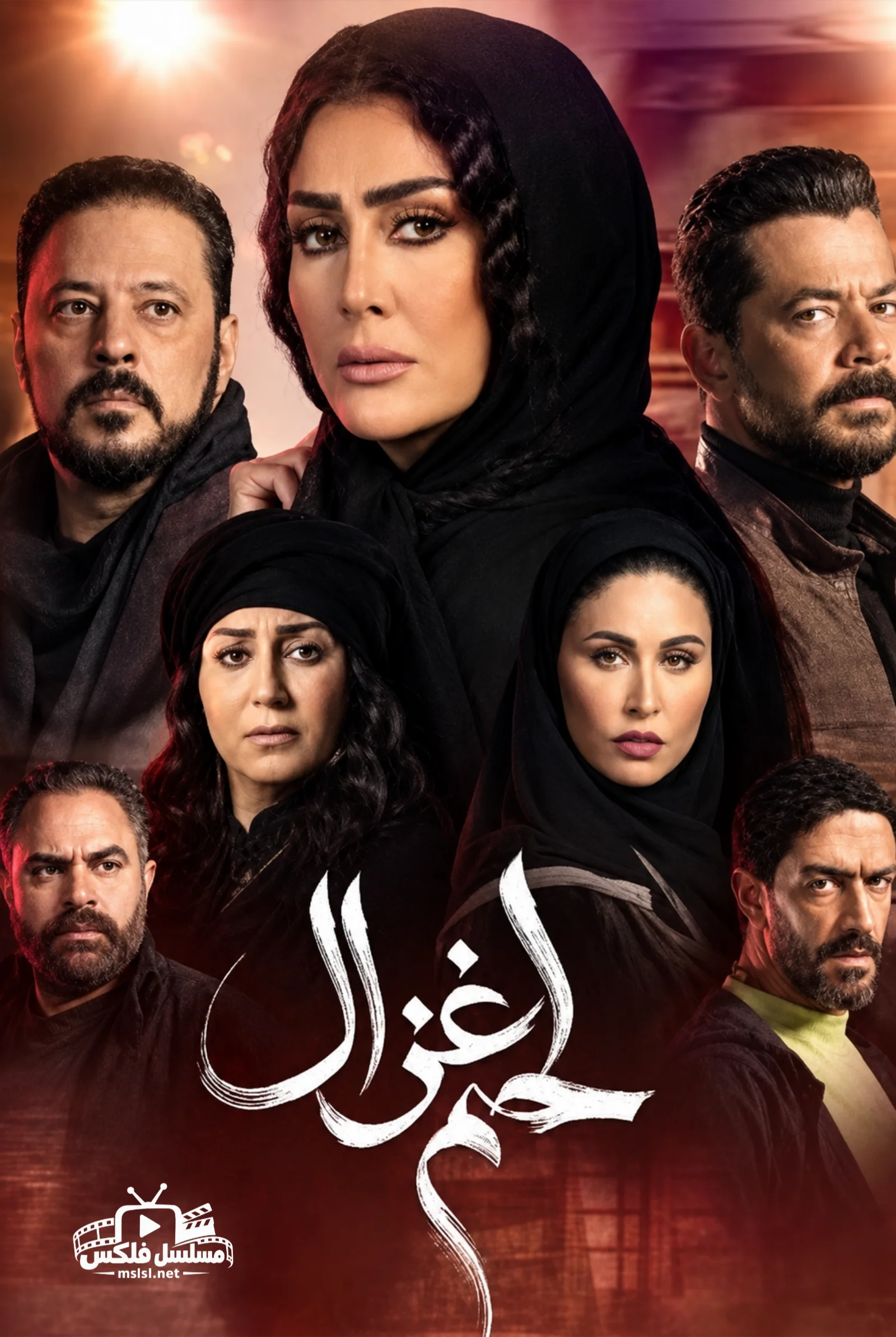 مسلسل مسلسل لحم غزال