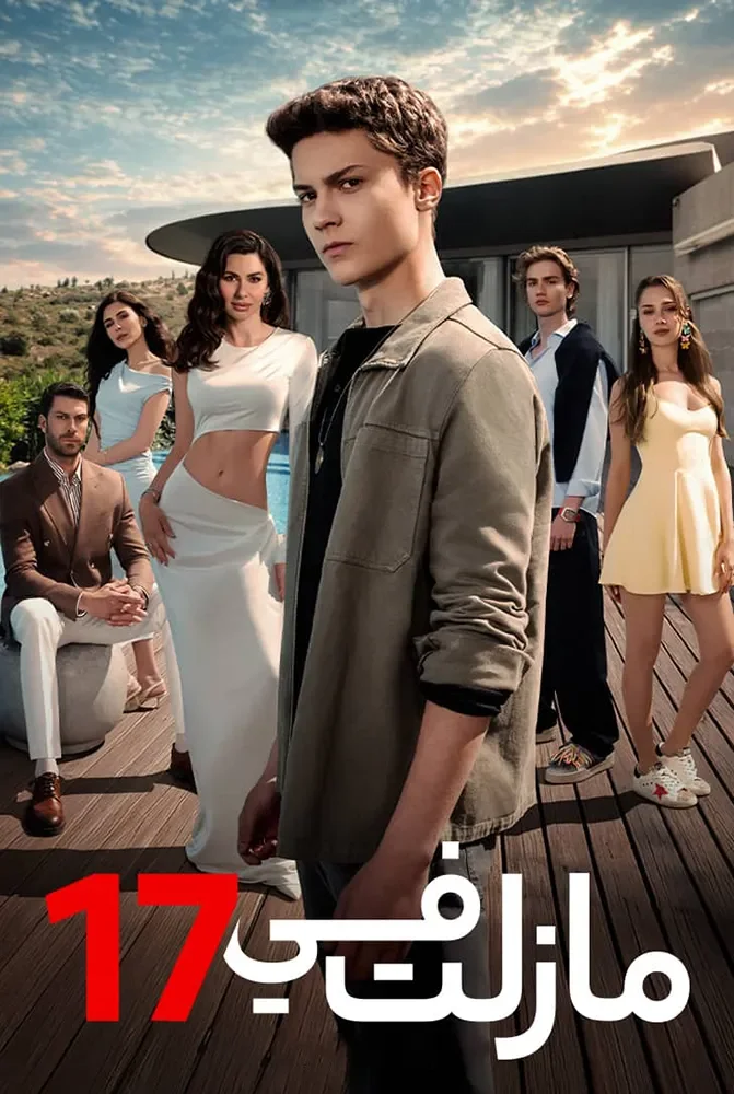 مسلسل مسلسل ما زلت في 17 مدبلج