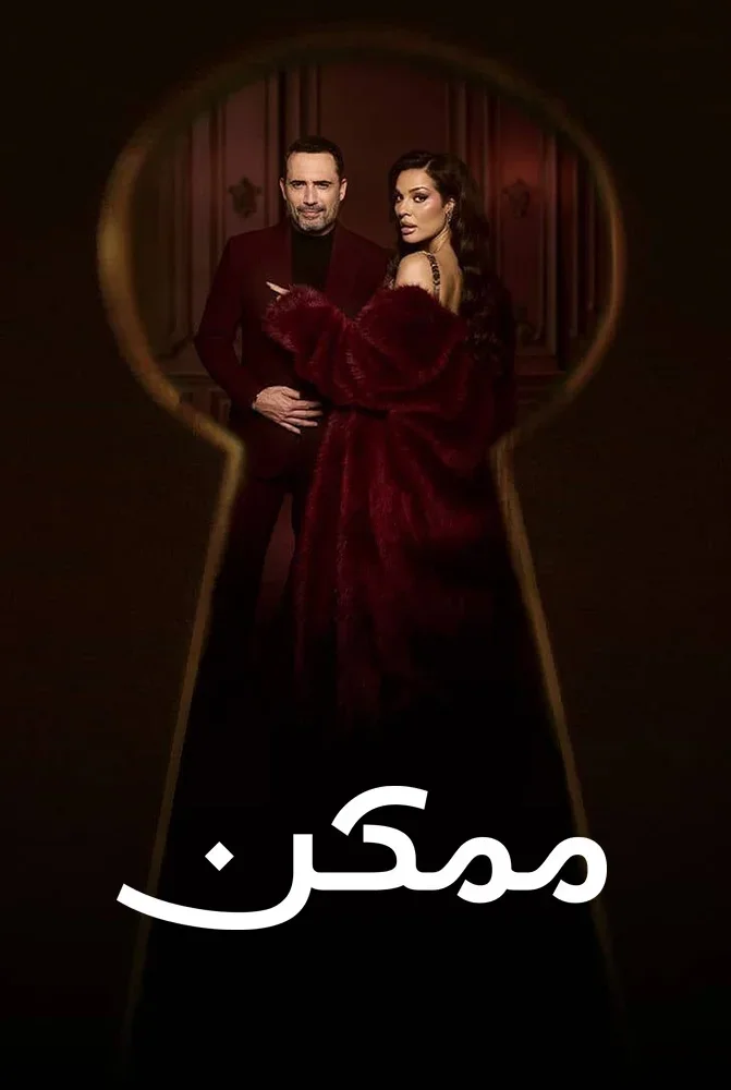 مسلسل مسلسل ممكن