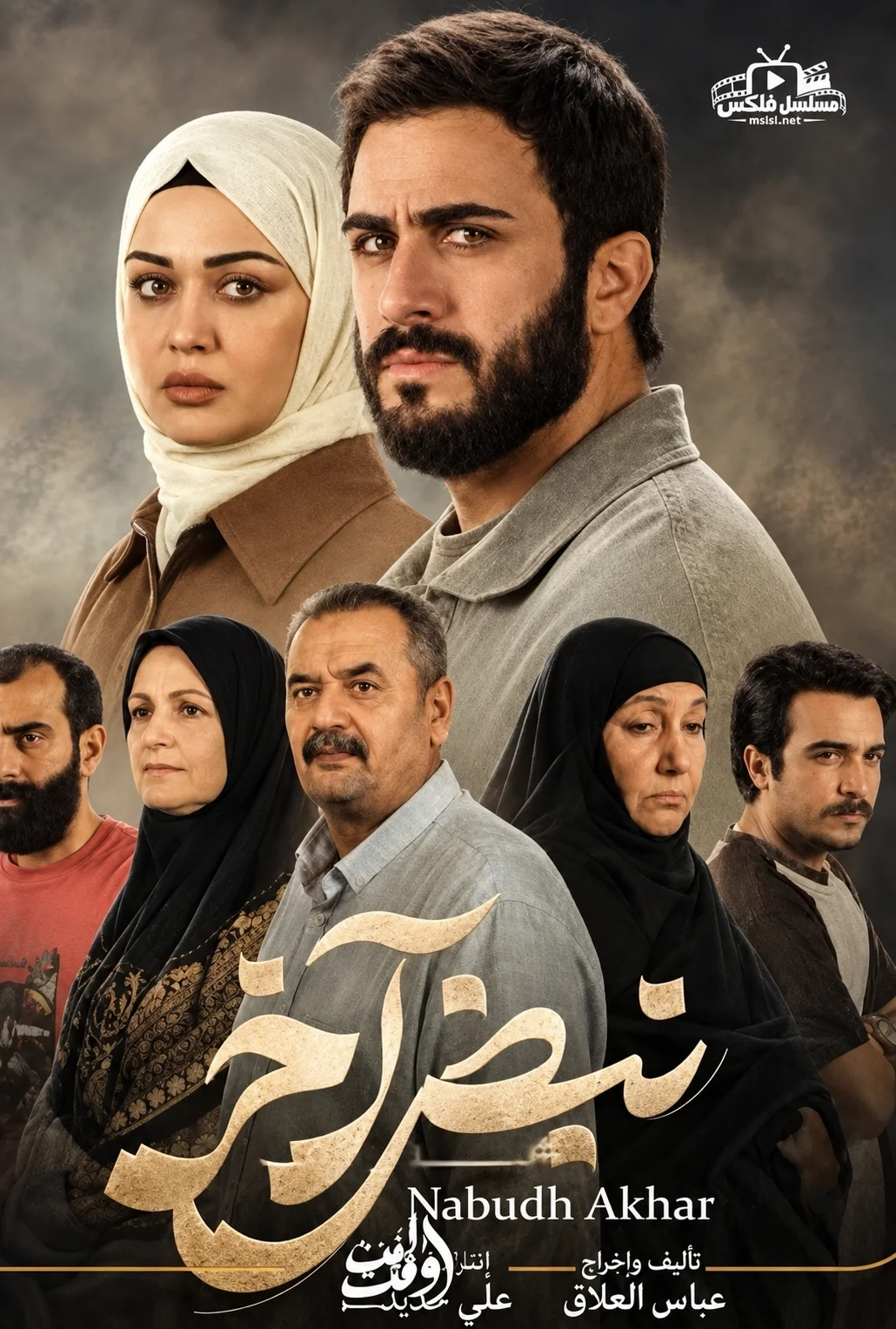 مسلسل مسلسل نبض اخر
