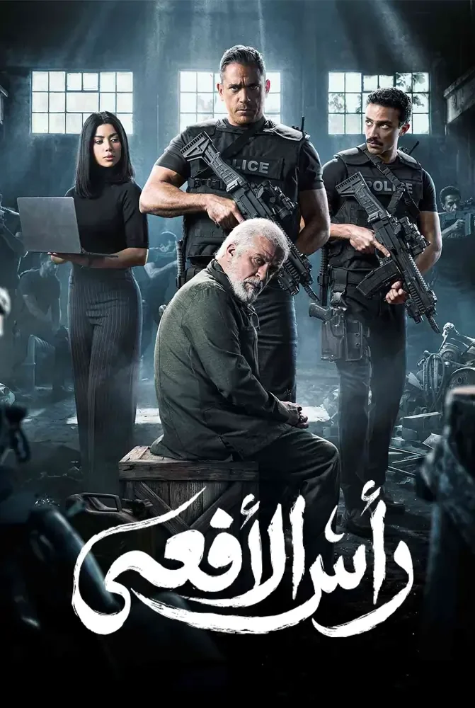 مسلسل مسلسل راس الافعى