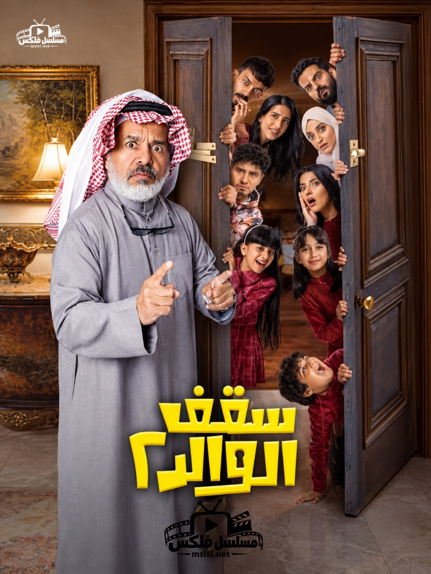 مسلسل مسلسل سقف الوالد