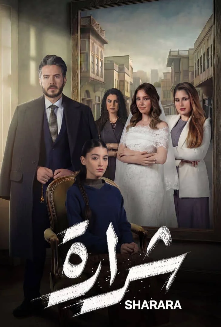 مسلسل مسلسل شرارة