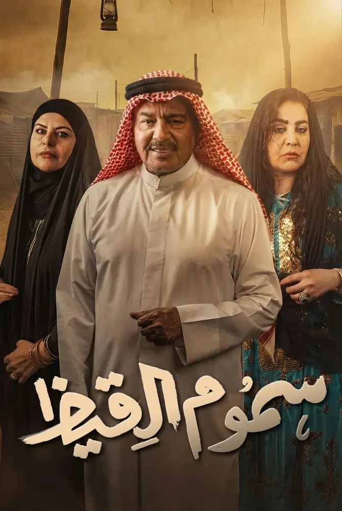 مسلسل مسلسل سموم القيظ