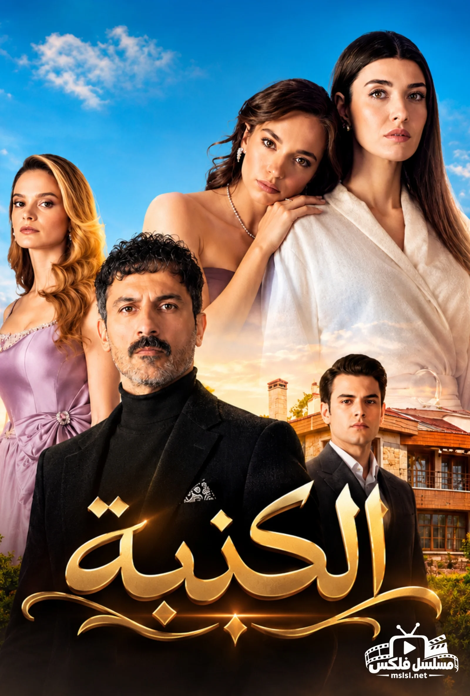 مسلسل مسلسل الكذبة مدبلج
