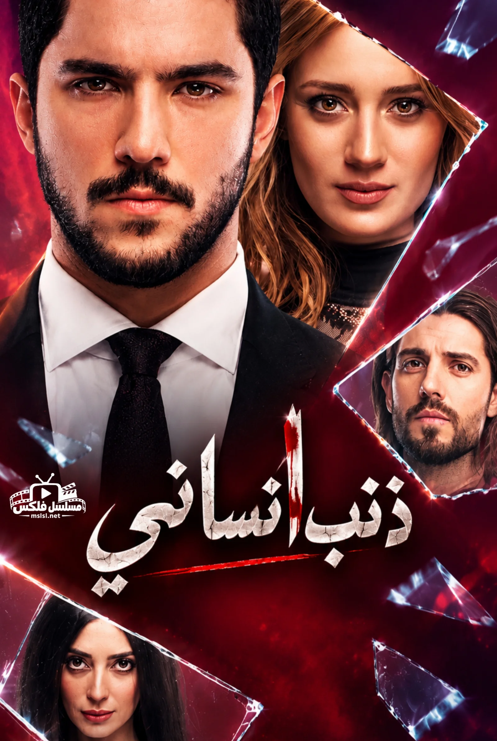 مسلسل مسلسل ذنب انساني مدبلج